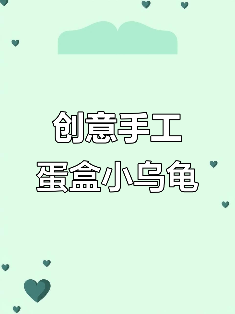 用鸡蛋盒做萌小乌龟,简单又有趣!