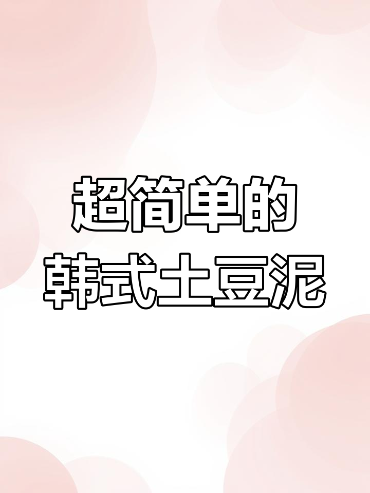 韩式烤肉店土豆泥,做法超简单又美味