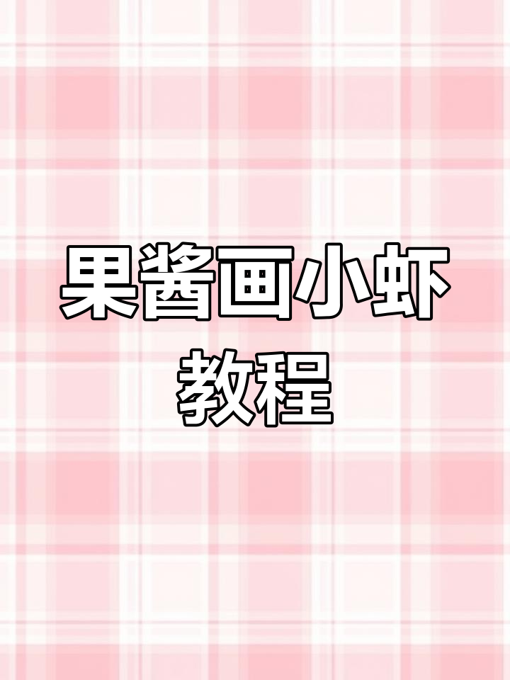 用果酱画可爱小虾，简单又有趣！