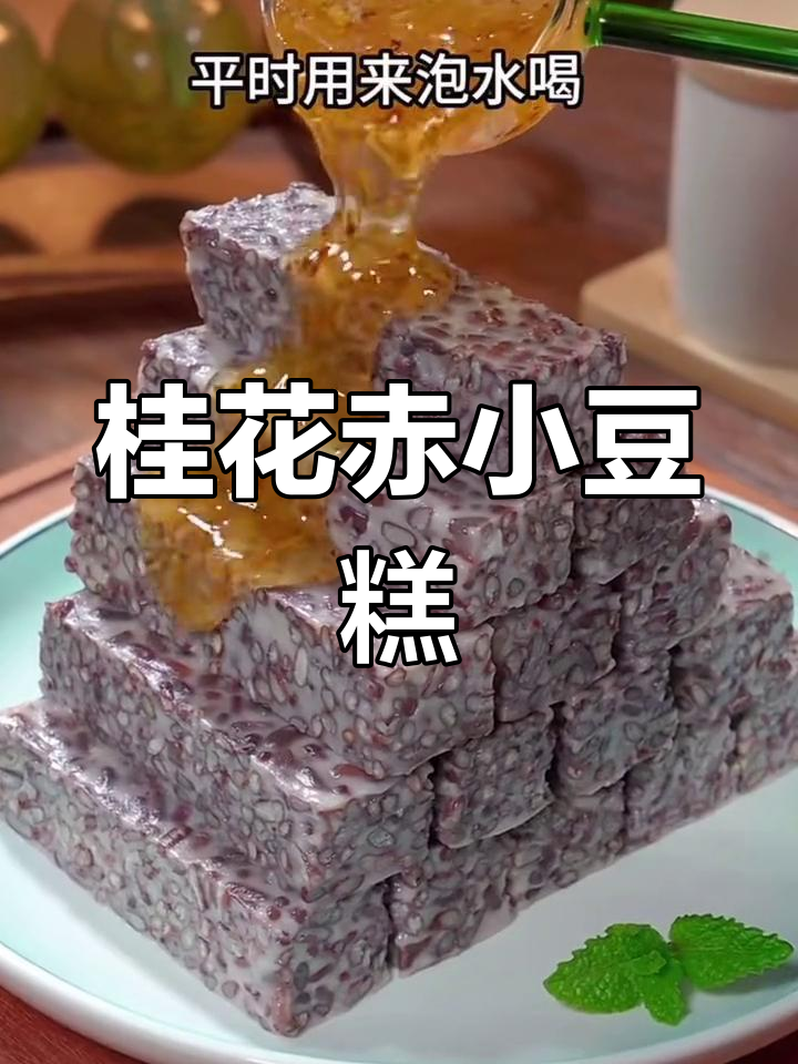 赤小豆与牛奶的完美结合,年节必备美味桂花糕