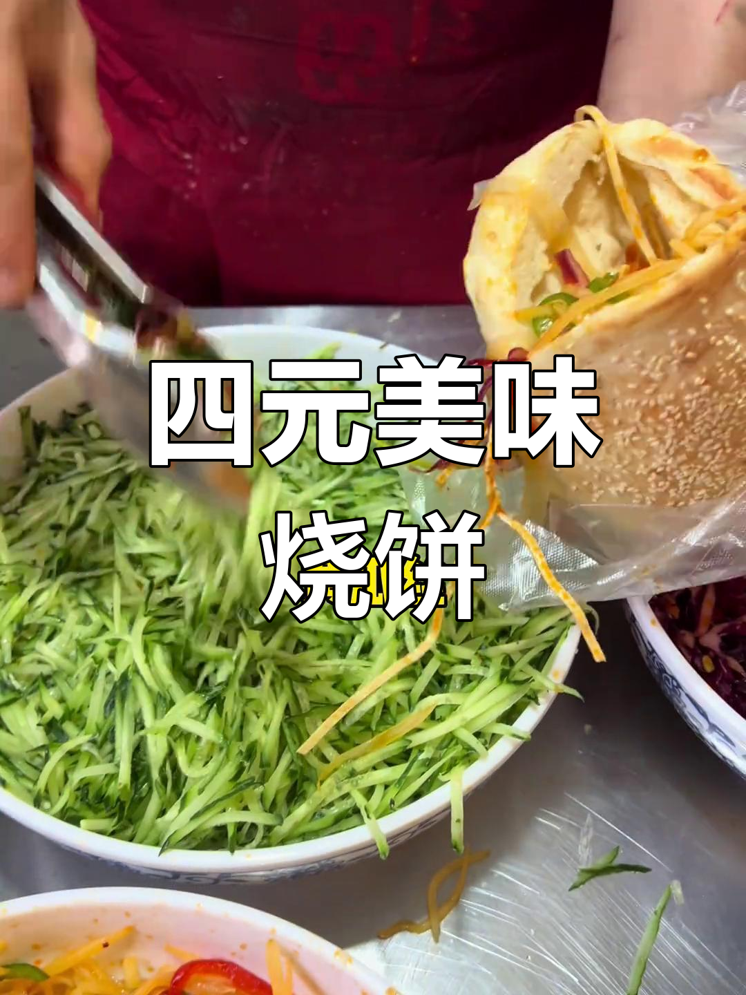 郑州街头四元烧饼,菜品种类丰富,味道超赞!