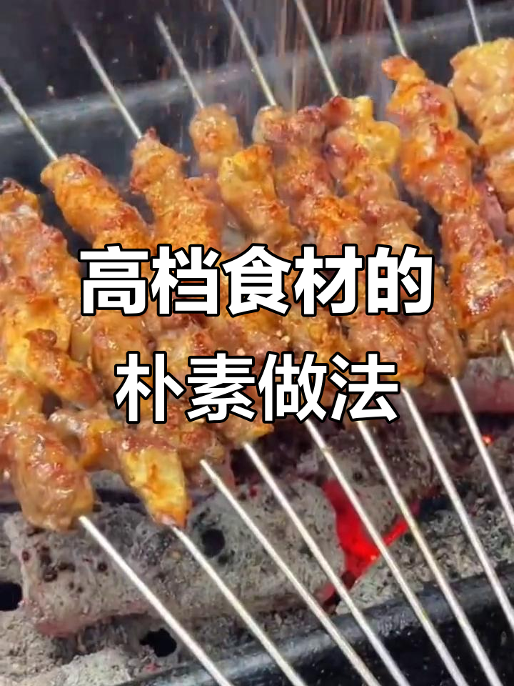 高端食材也能用简单方式烹饪,烧烤最美味