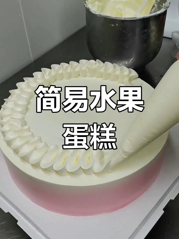10寸简约水果蛋糕,轻松搞定花边装饰