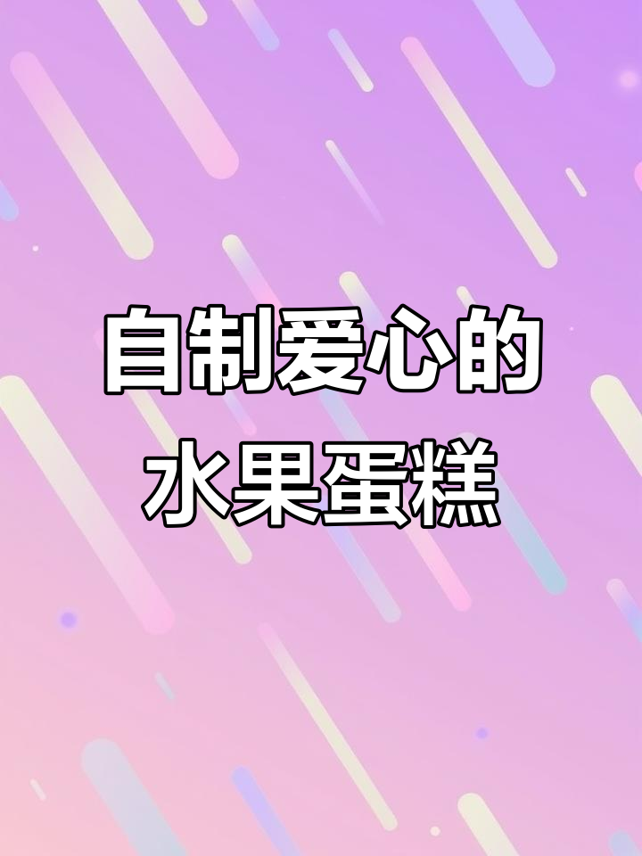 第一次做爱心水果蛋糕,8寸戚风蛋糕变身生日惊喜