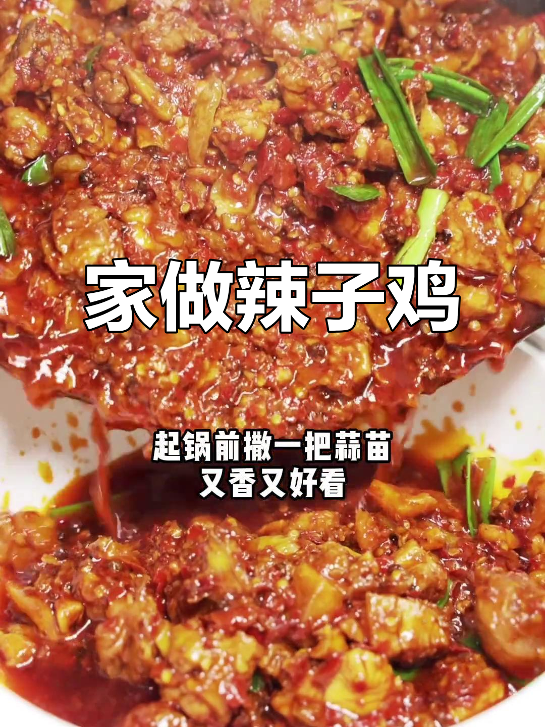 遵义辣子鸡,家庭做法轻松学,告别外卖!