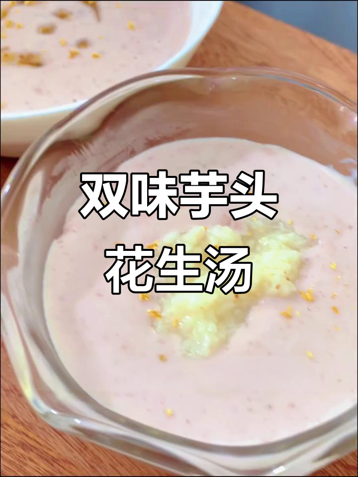 芋泥花生汤,两种做法解锁秋冬养生早餐