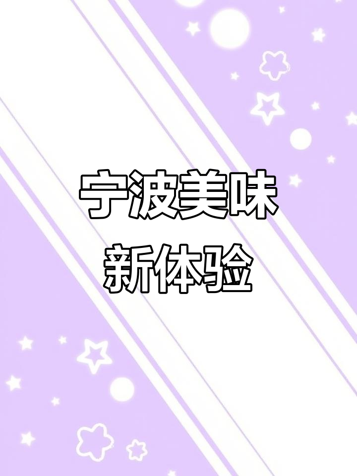 杭州藏匿一家独特宁波菜馆,折扣券让你吃得更实惠!