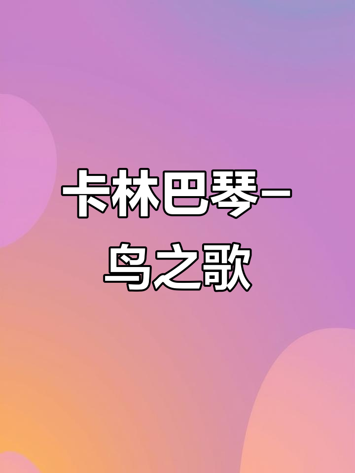 鸟之诗与卡林巴琴的和谐共鸣
