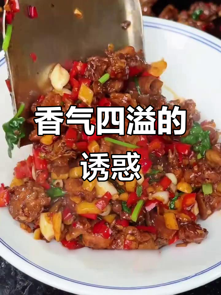 这道菜让我老公无法抗拒,香辣十足,吃一次就停不下来!
