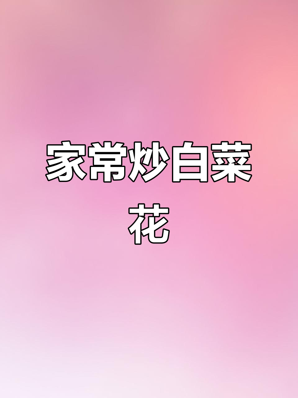 炒白菜花家常做法,简单又美味