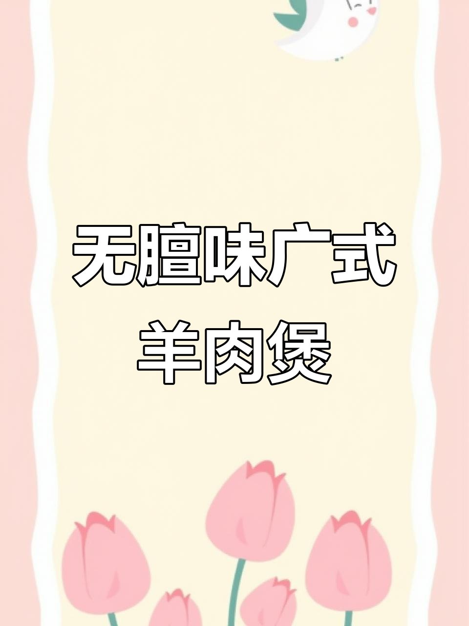 秋冬滋补广式羊肉煲,鲜甜无膻味,砂锅炖出美味汤汁