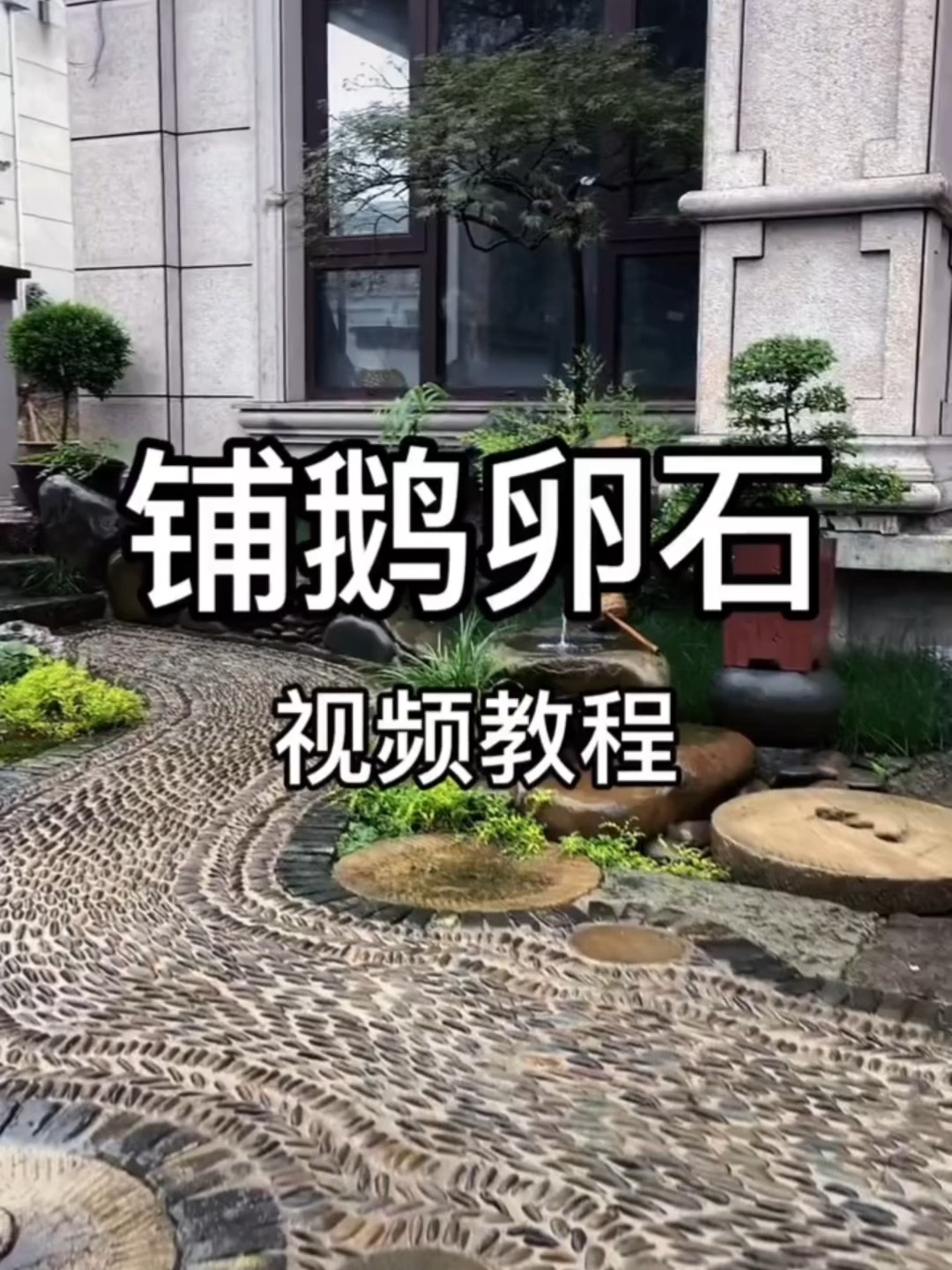 铺鹅卵石视频教程来啦