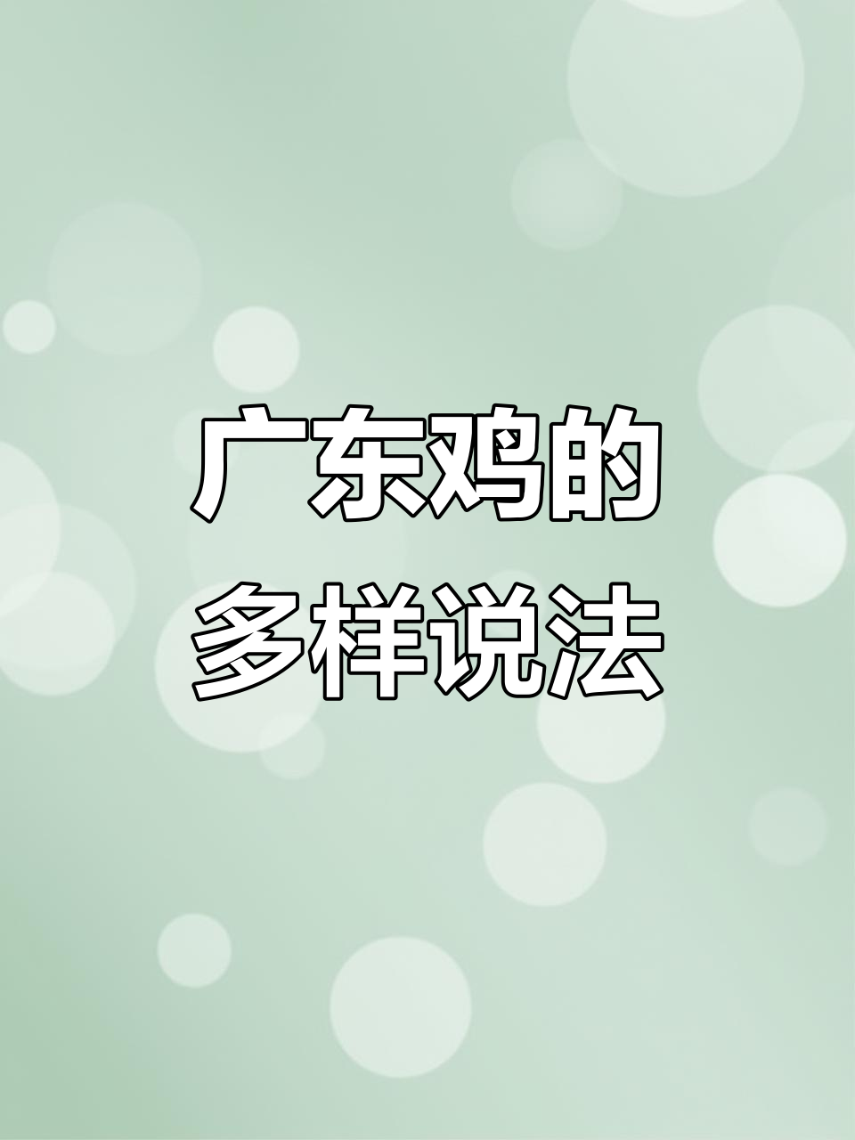 粤语中的鸡,每个词都有独特含义!