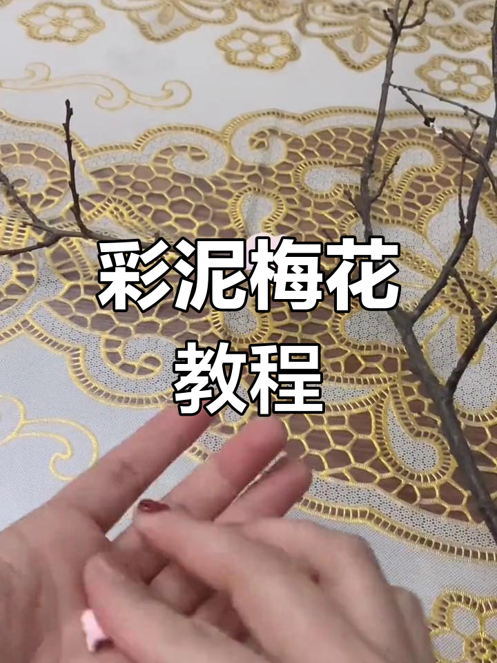 新年创意彩泥梅花制作教程