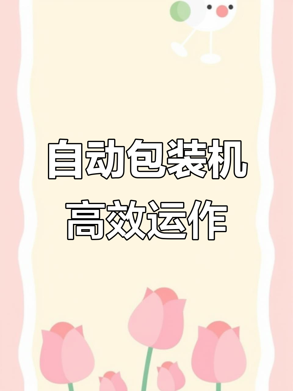 方便面全自动包装线,快速整齐完成理料、投包与装箱