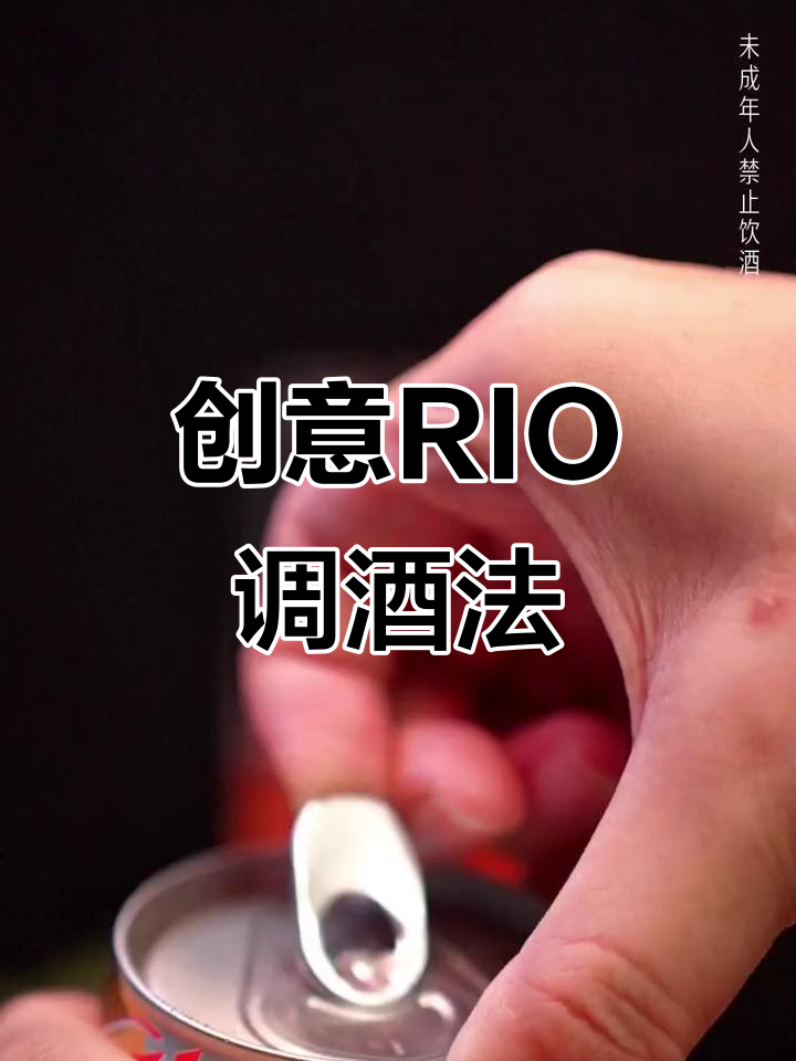 RIO清爽气泡鸡尾酒，这样喝更有趣！