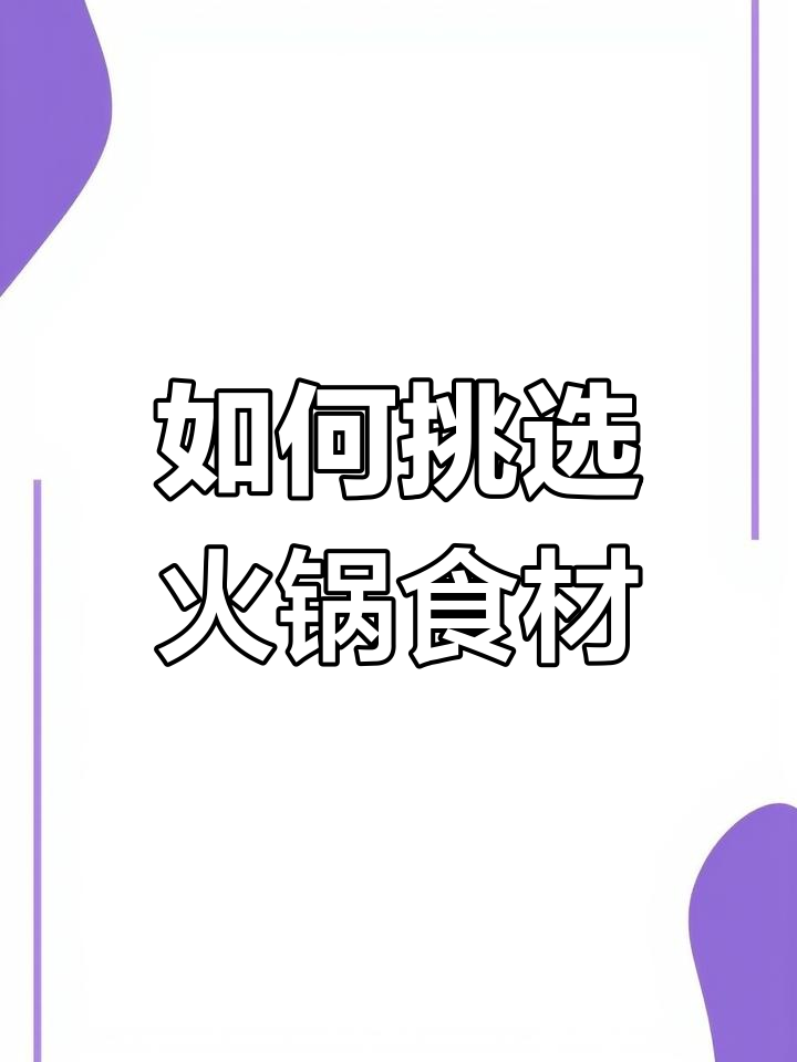 选肉有讲究,七种肉类推荐