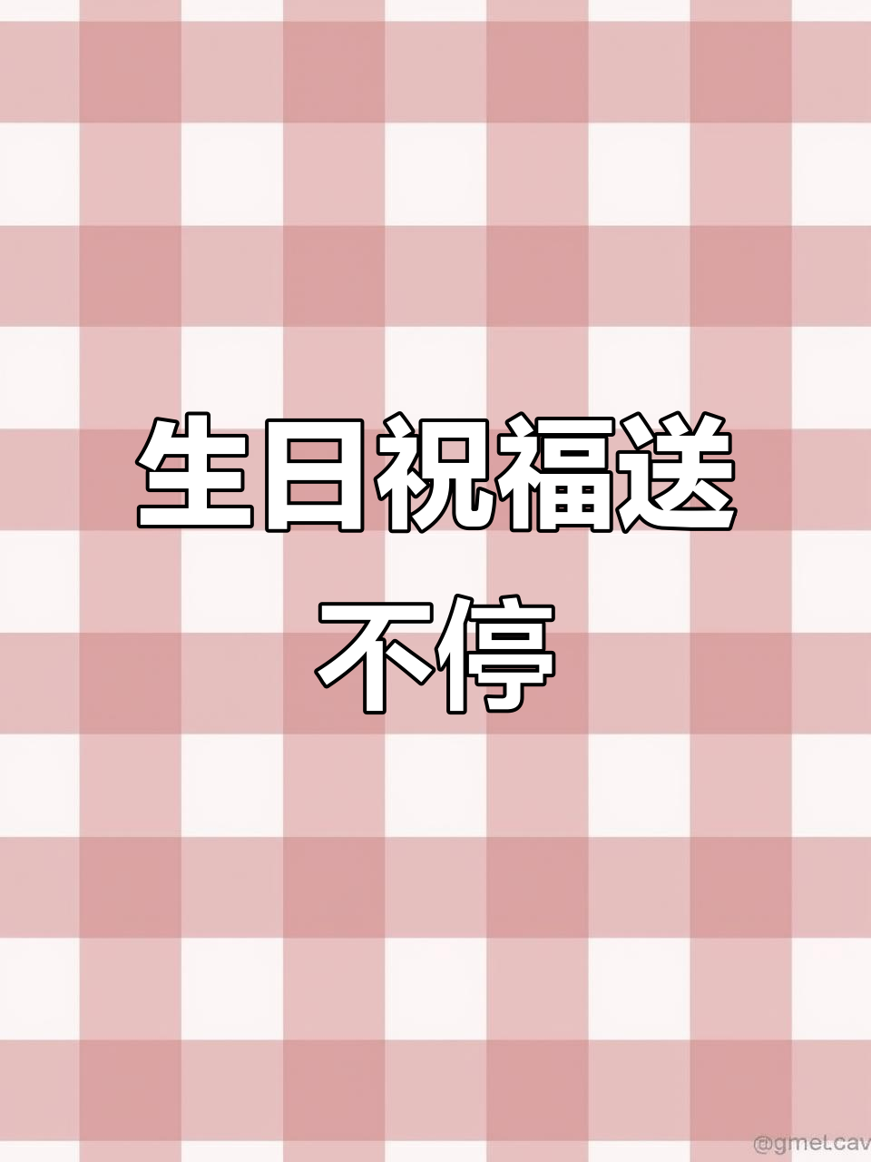 生日快乐,送上祝福!