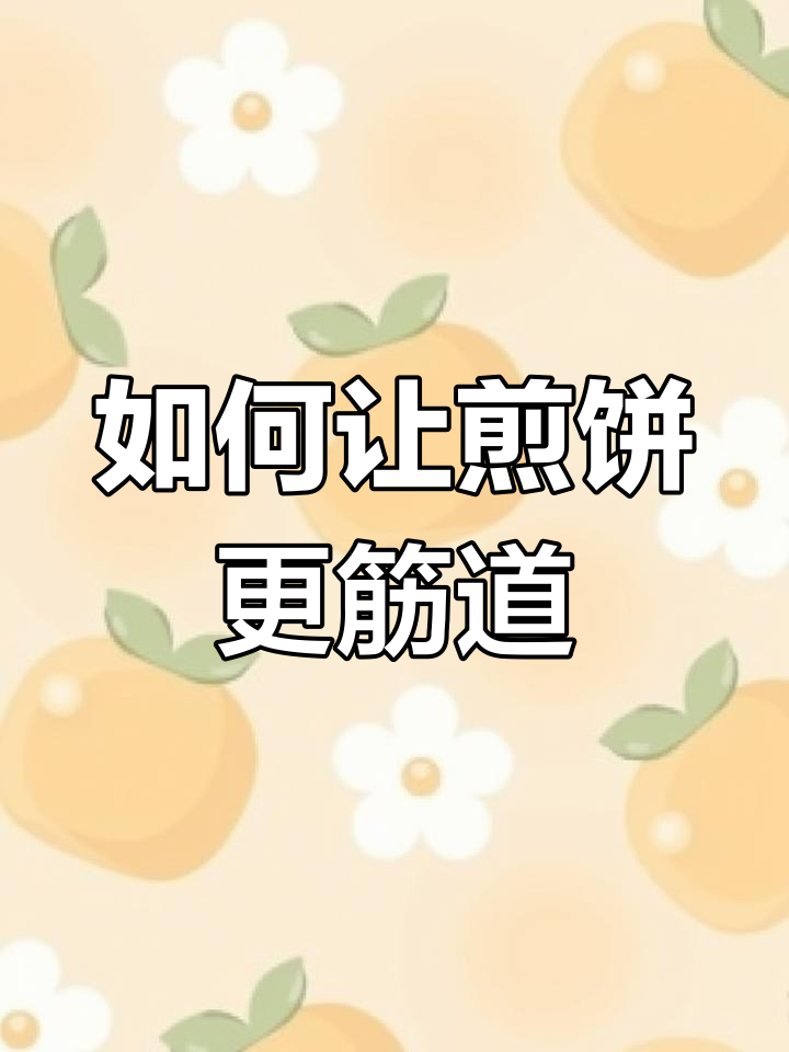 煎饼筋道不裂口,两种和面方法教你轻松做!
