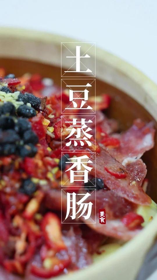 土豆蒸香肠|土豆的神仙吃法