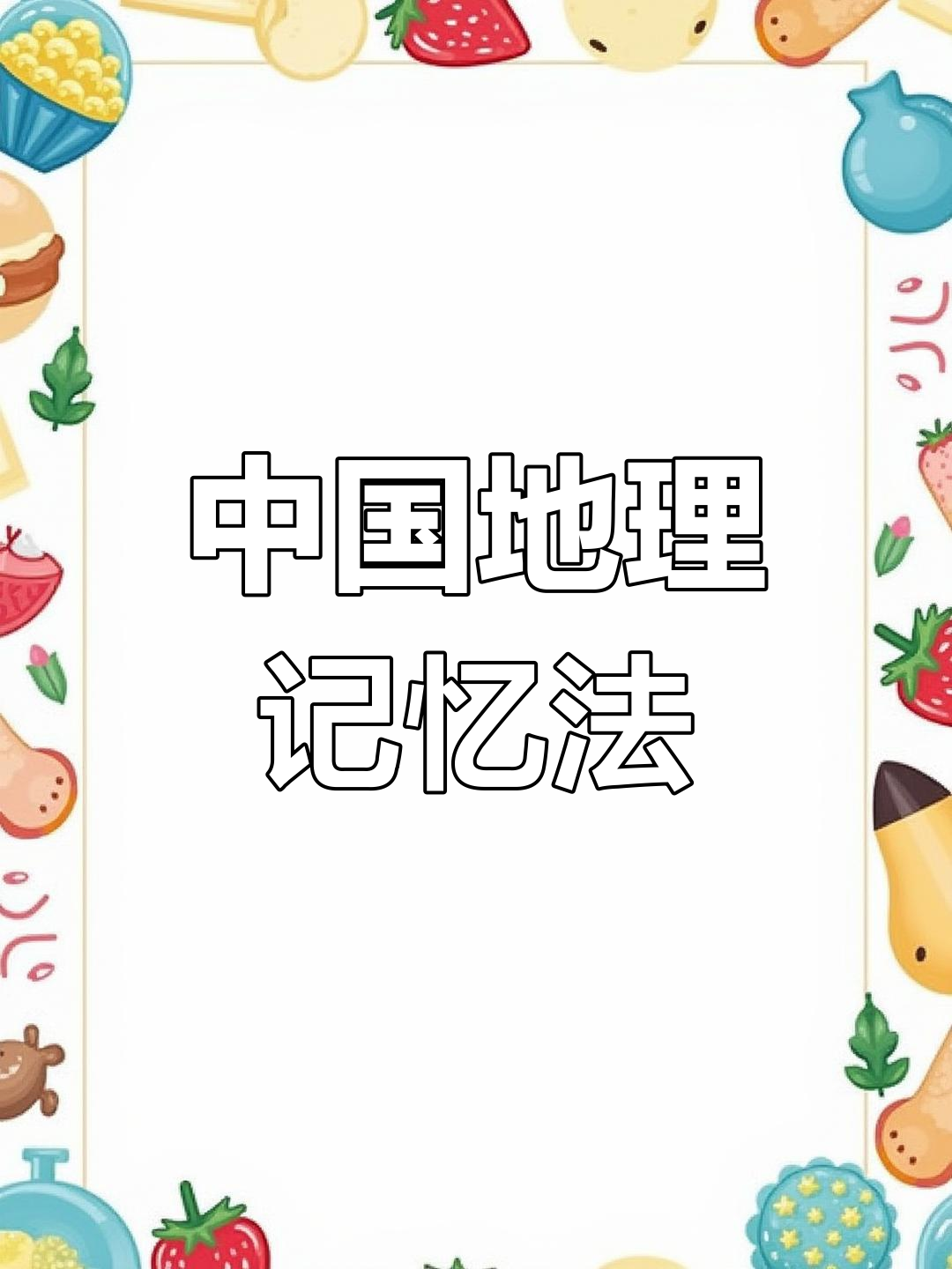 雄鸡般的中国地图,带你轻松记住地名!