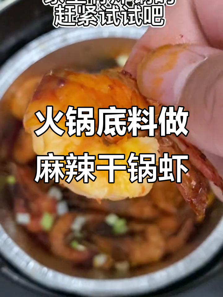 一块火锅料搞定麻辣干锅虾,简单又美味