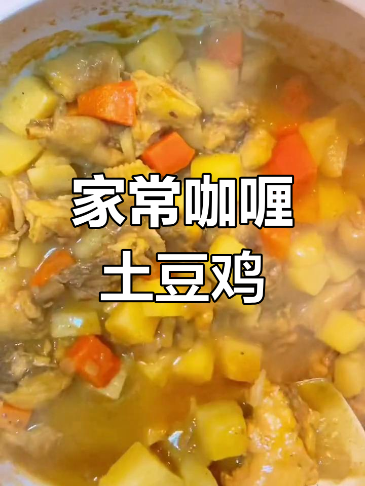 简单又好吃的咖喱土豆鸡,孩子最爱的一道家常菜