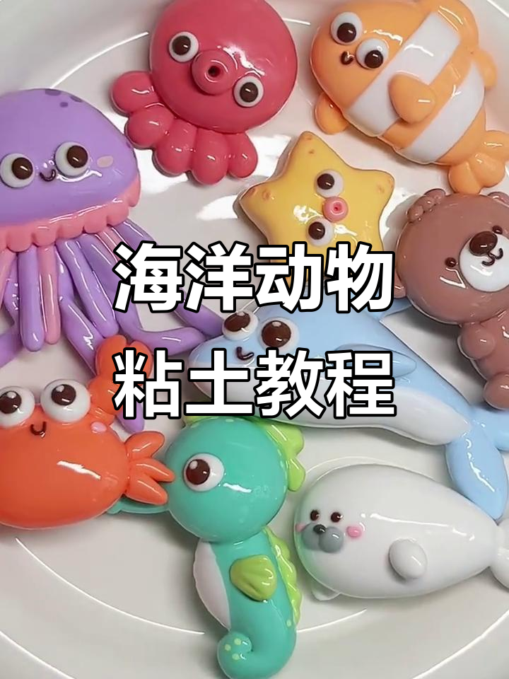 只需一分钟,轻松制作可爱海洋动物冰箱贴!