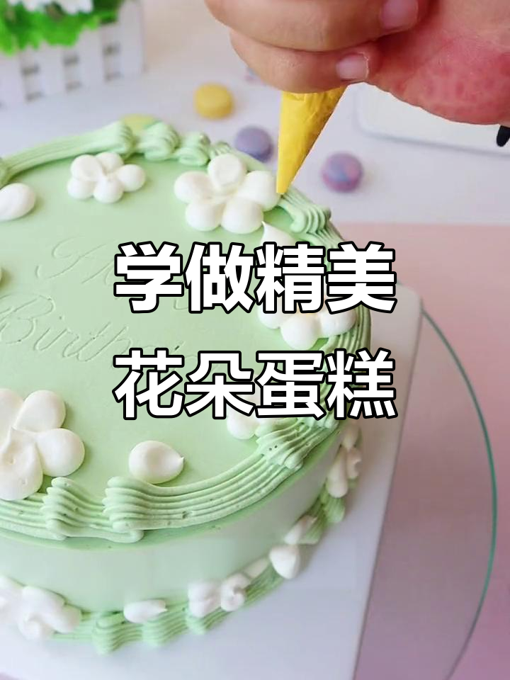 生日蛋糕装饰技巧大揭秘，轻松做出美丽花边和花瓣