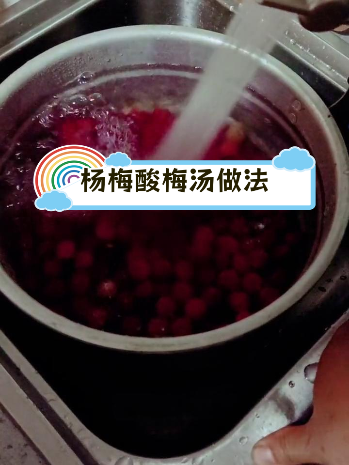 酸梅汤助消化,杨梅开胃解腻