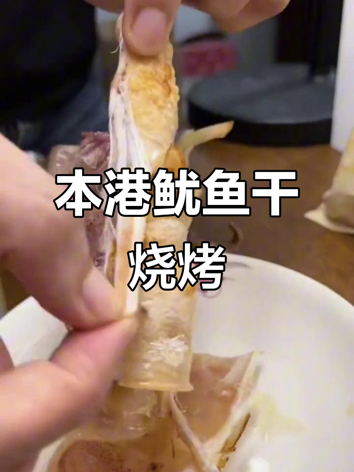 湛江本港鱿鱼干，烧烤香气扑鼻！