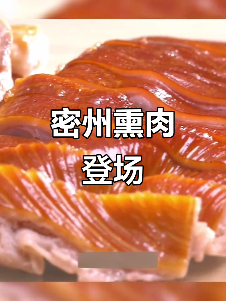 夜深了,密州熏肉来袭,潍坊美食再添新宠!