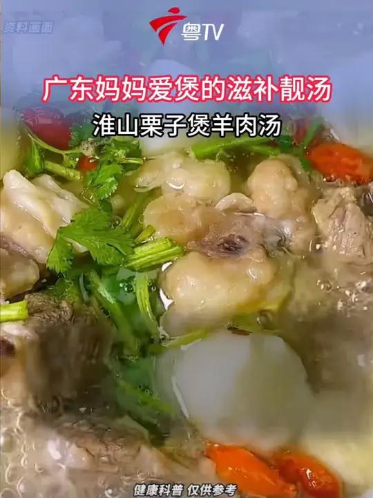 广东妈妈爱煲的滋补靓汤,淮山栗子煲羊肉汤