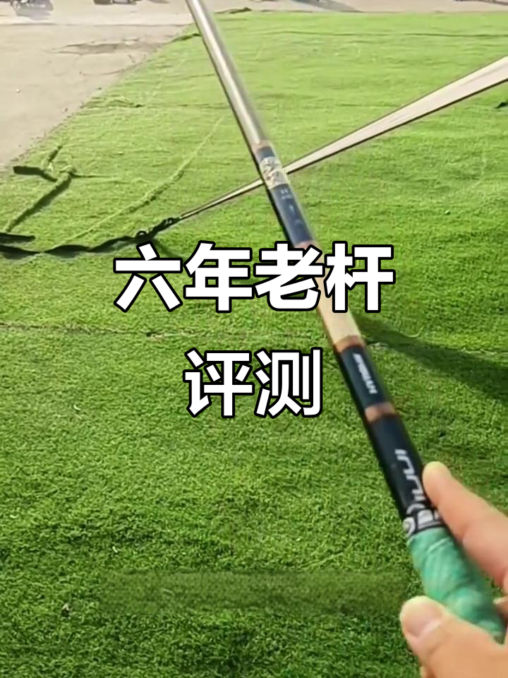 六年使用体验，青龙六代钓竿依旧坚固耐用！