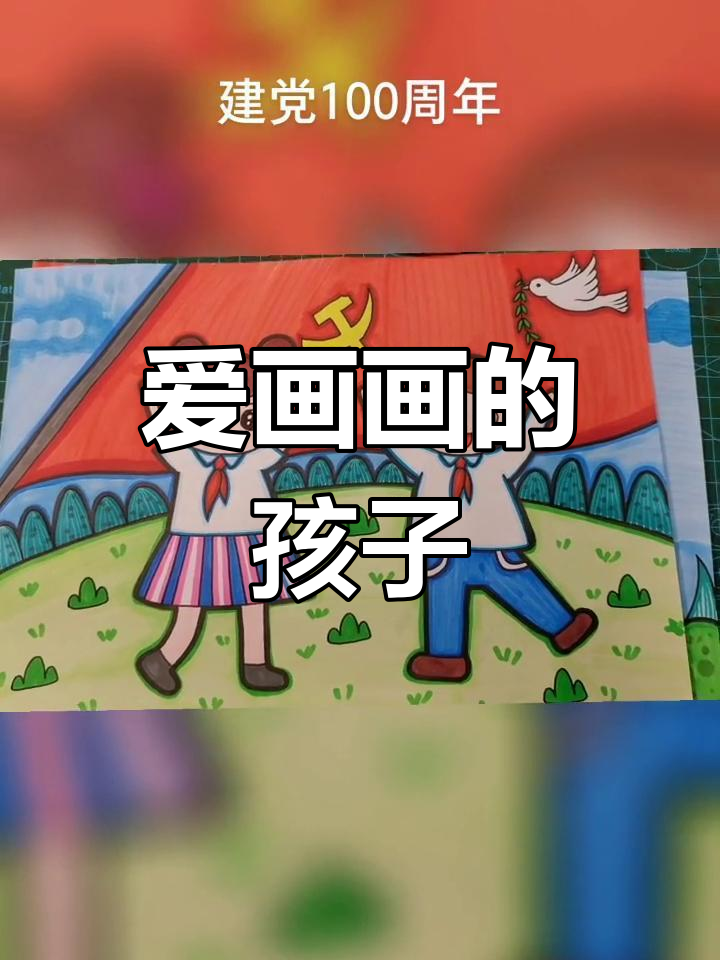 创意儿童画:建党100周年主题绘画