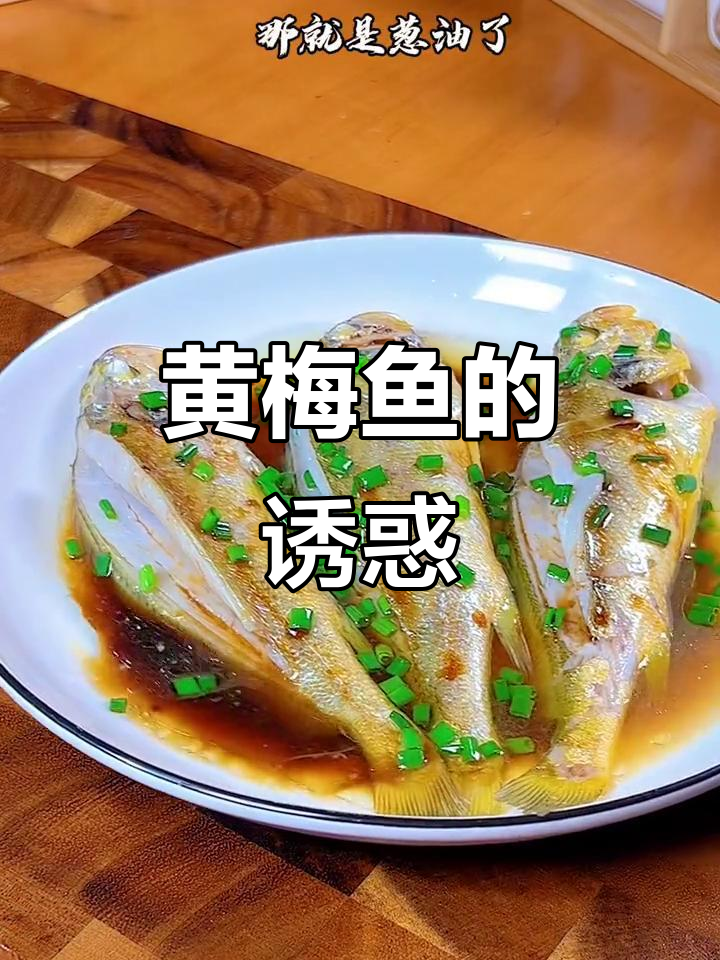 每周必做,葱油黄梅鱼鲜美嫩滑,孩子们争着吃!