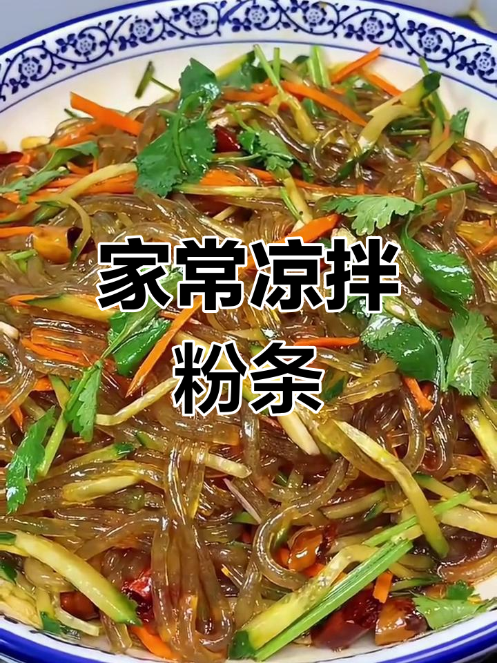东北经典凉拌粉条,简单又下饭!