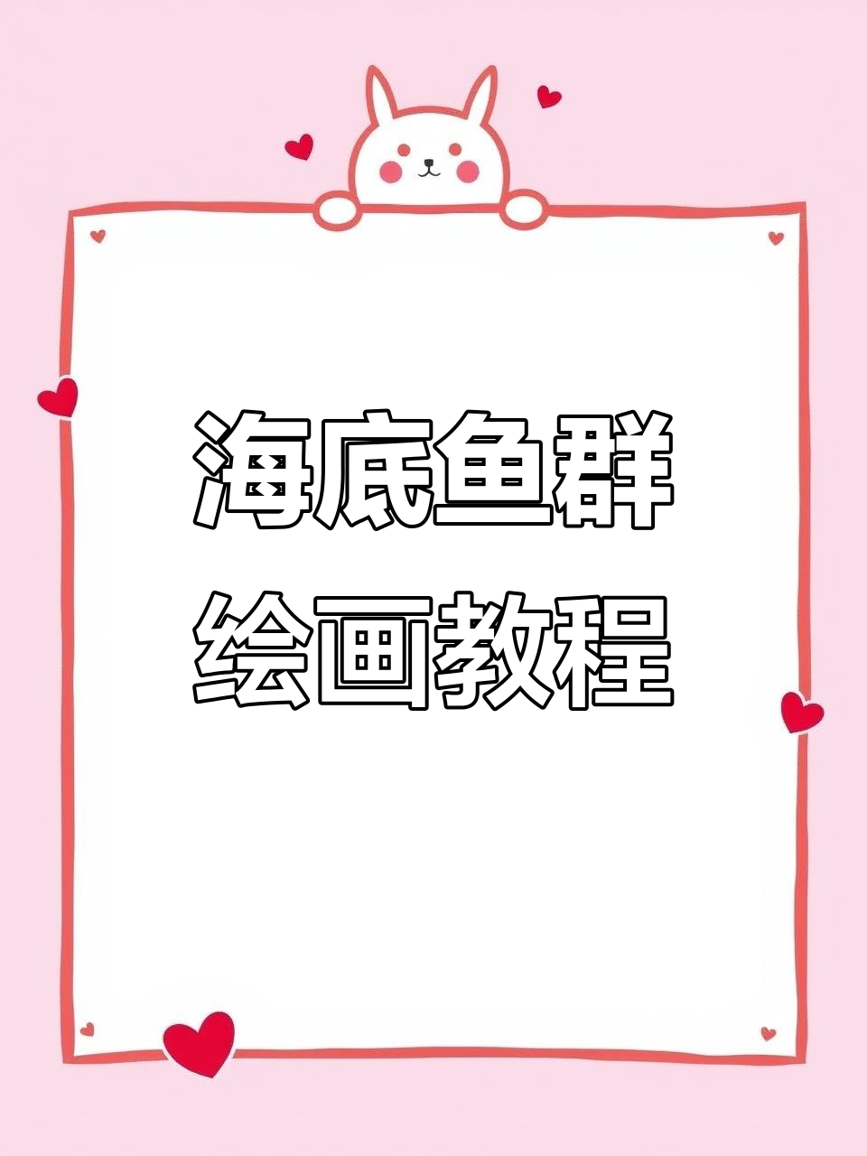 用手画海底鱼群，波浪与细节让画面更生动