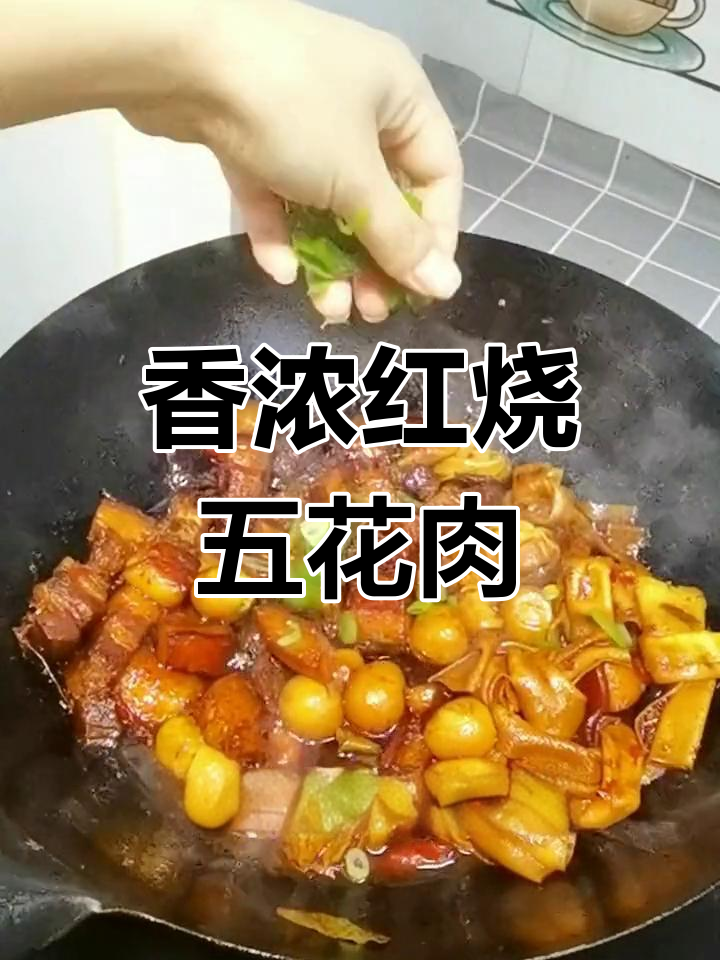 五花肉搭配干豆腐与鹌鹑蛋,香气扑鼻的红烧做法