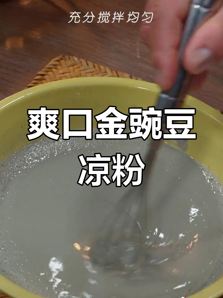 丽江鸡豆凉粉,夏日必备清爽美味