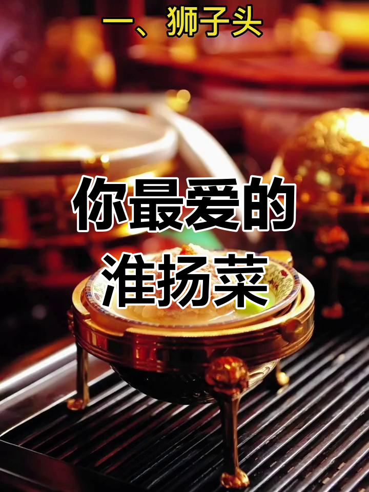 淮扬菜经典名品,你最钟爱哪一款?