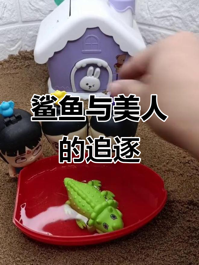 大鲨鱼和美人鱼的搞笑追逐,宝宝玩得不亦乐乎