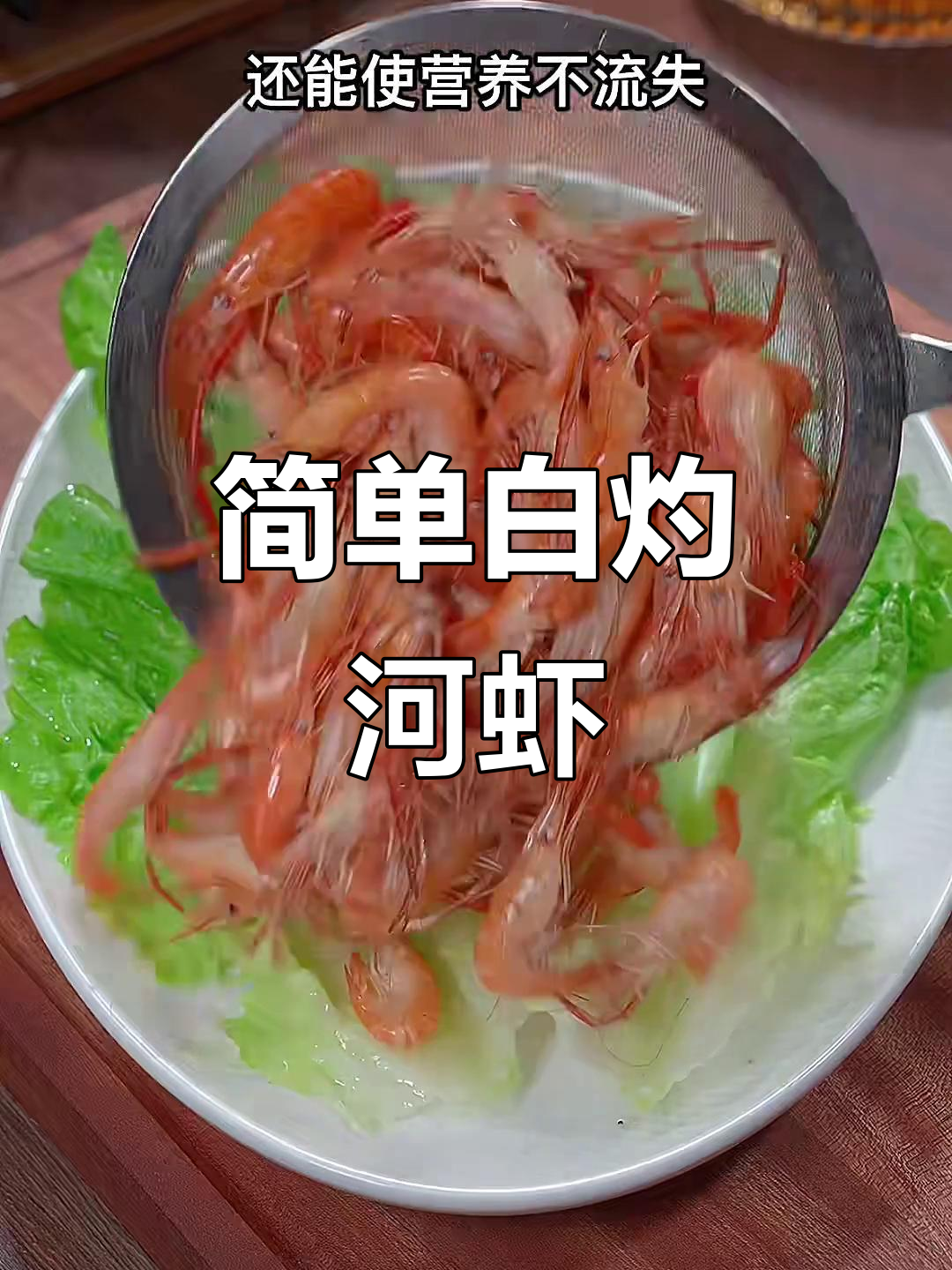白灼河虾,鲜嫩又营养的独特做法