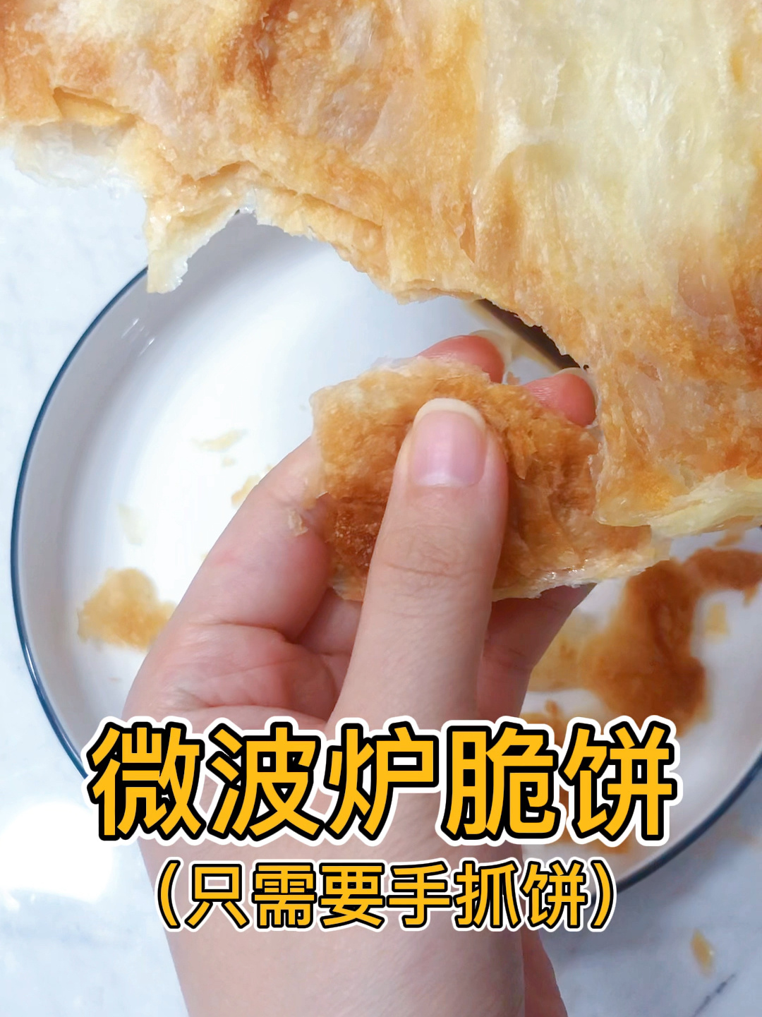微波炉手抓饼 超级好吃!无敌简单给我做