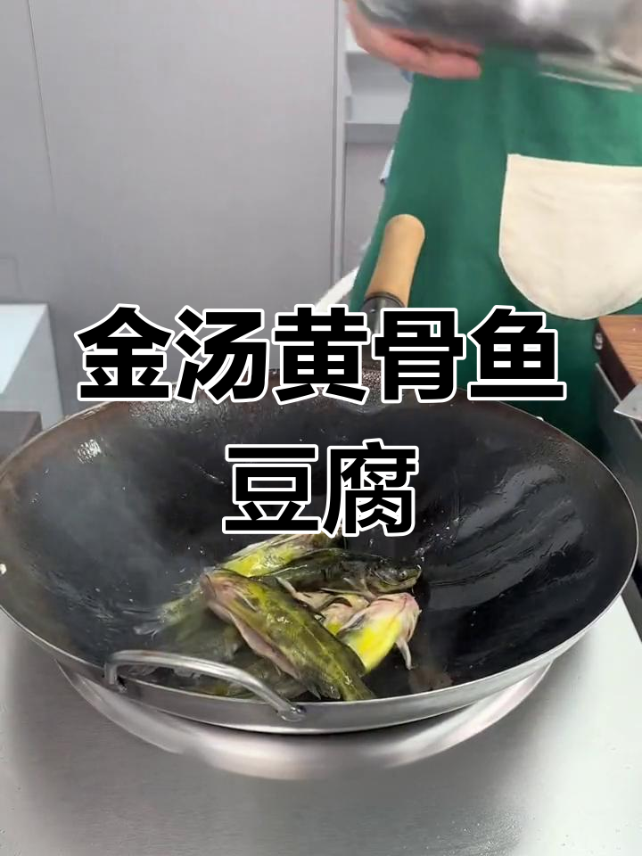 黄骨鱼豆腐汤,金汤美味满满!