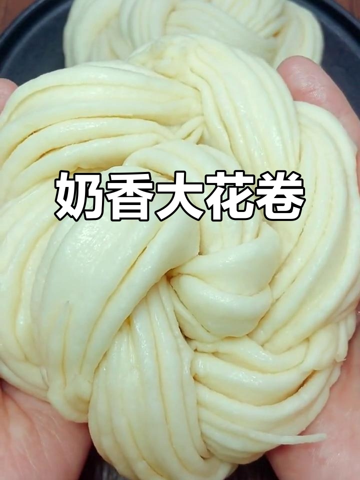 奶香大花卷,松软可口,做法超简单