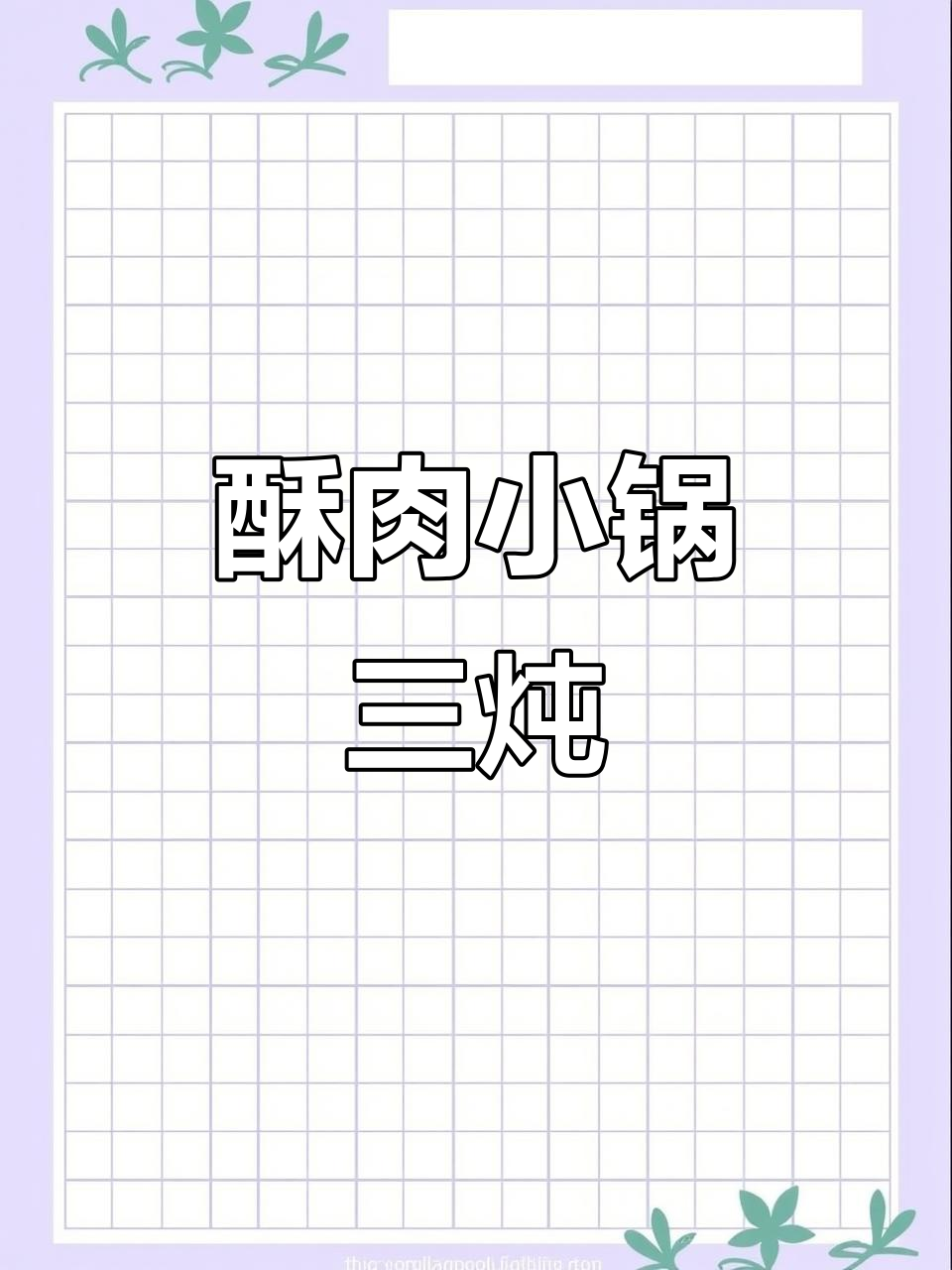 小锅三炖,酥肉汤鲜美,外卖创业新风潮