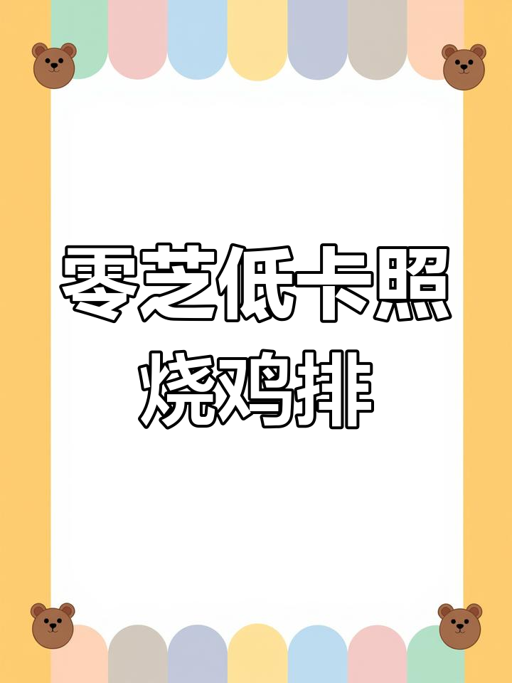 低脂照烧鸡排饭,简单又美味,减脂餐必备