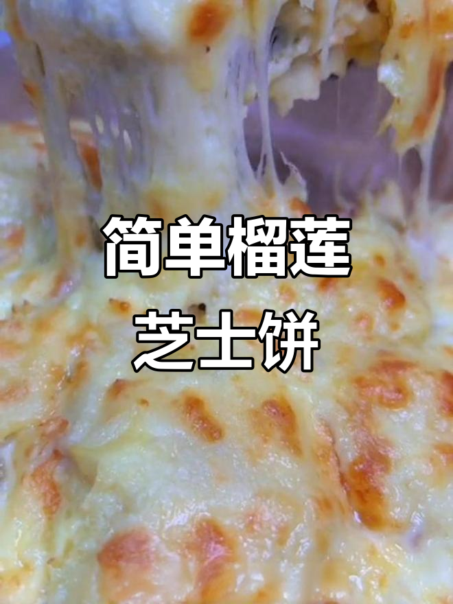 榴莲芝士吐司披萨,空气炸锅轻松做!