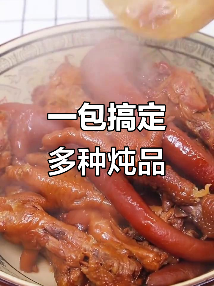 只需一包,炖肉、鸡爪轻松做,美味又卫生
